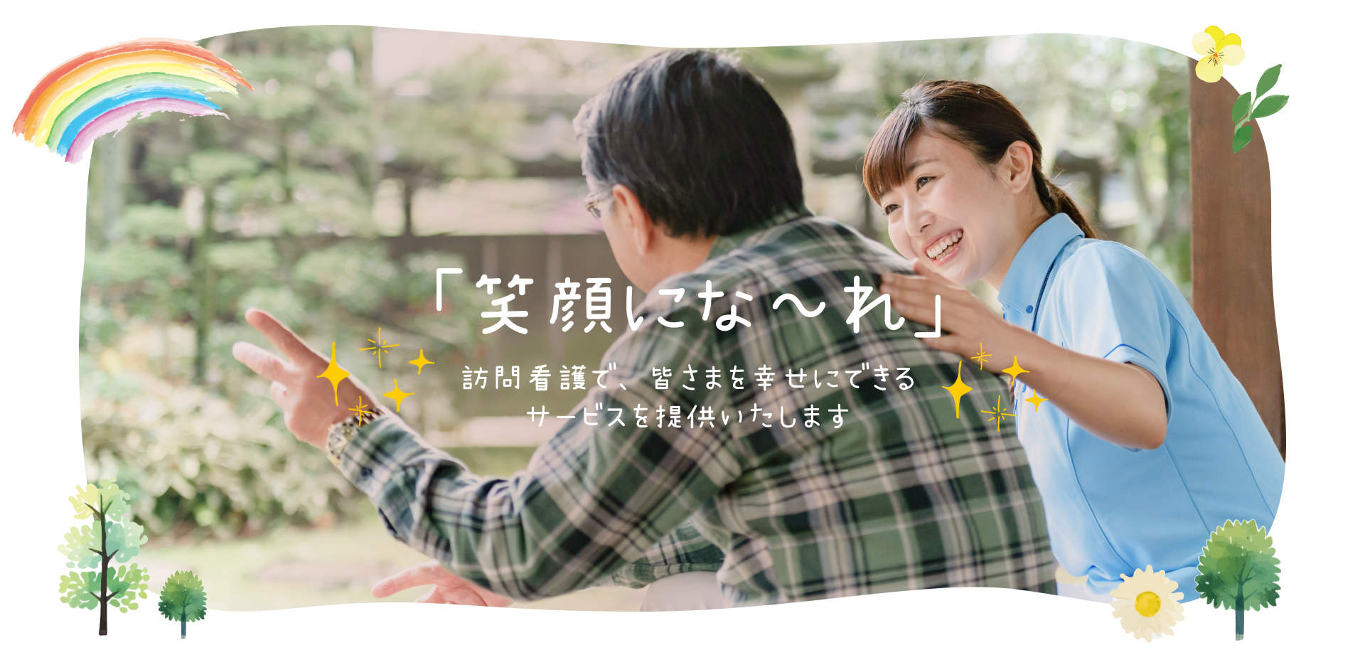 笑顔にな~れ