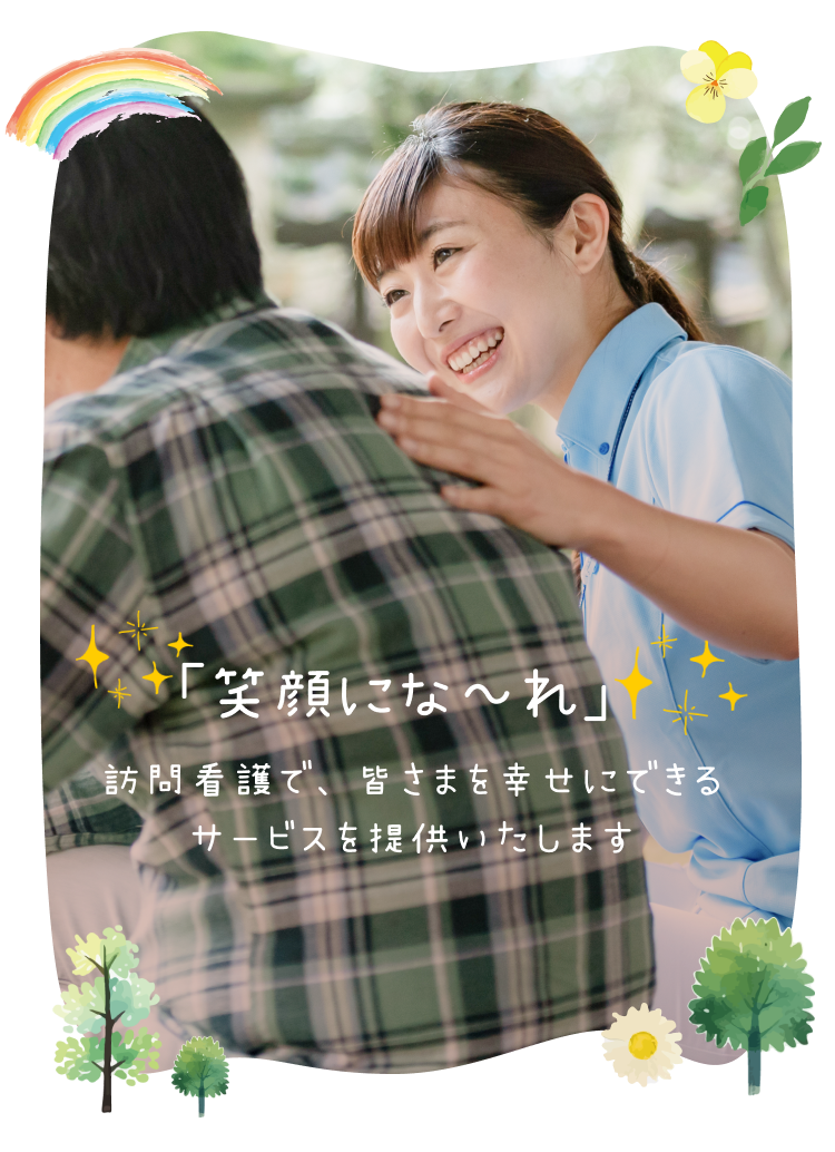 笑顔にな~れ