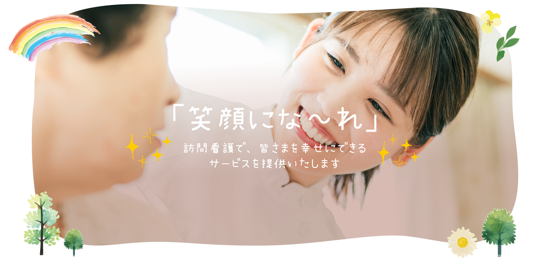 笑顔にな~れ