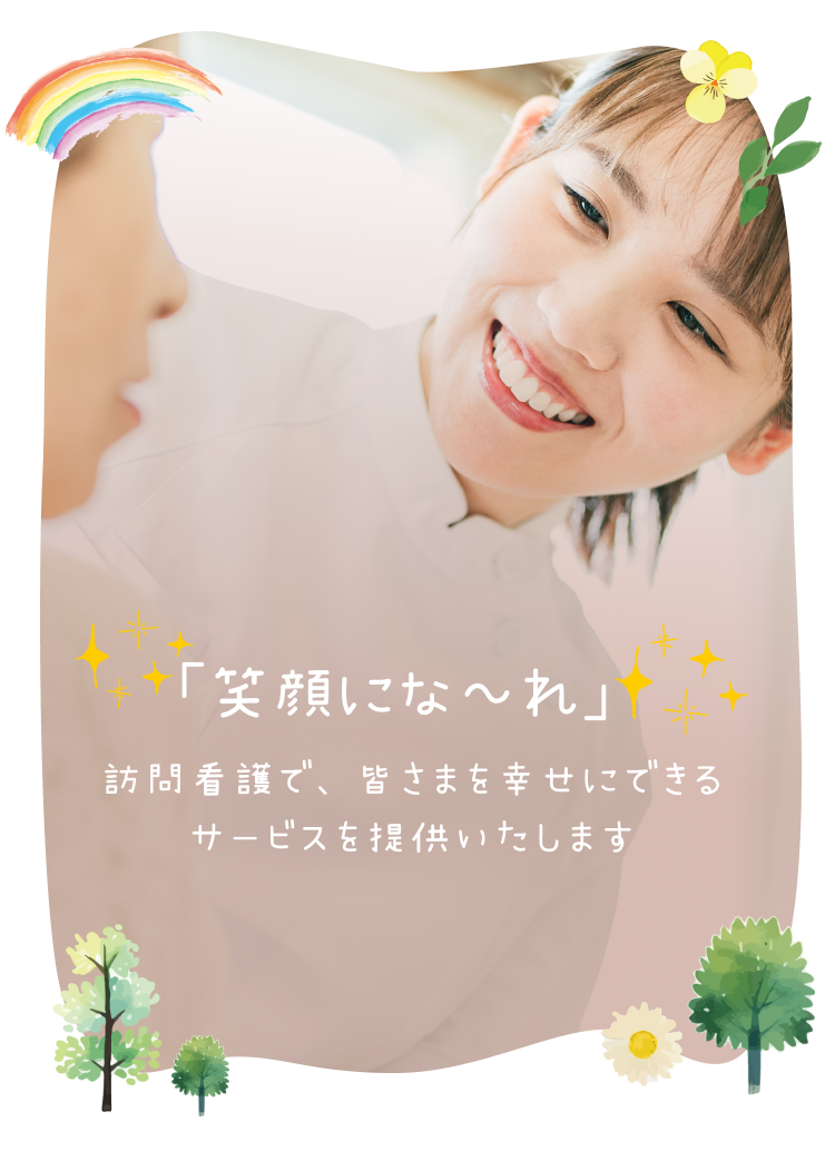 笑顔にな~れ