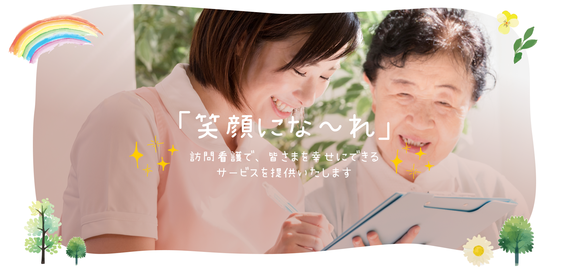 笑顔にな~れ