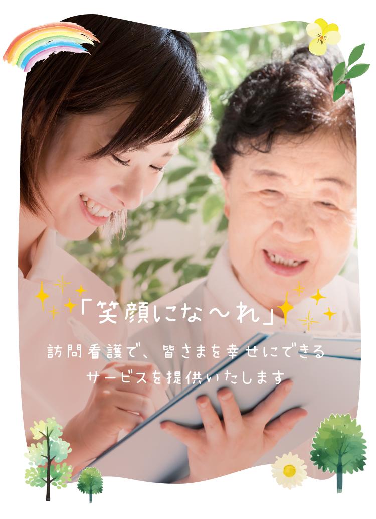 笑顔にな~れ