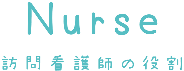 訪問看護師の役割