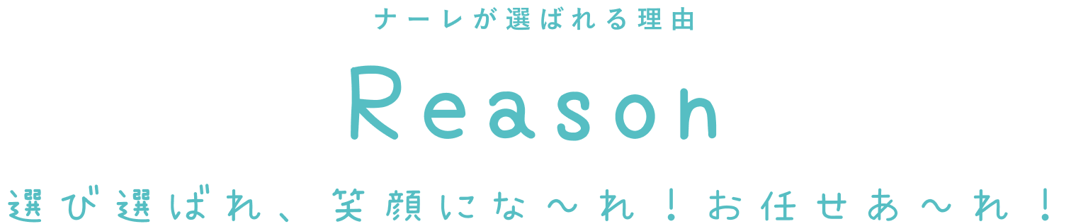 ナーレが選ばれる理由