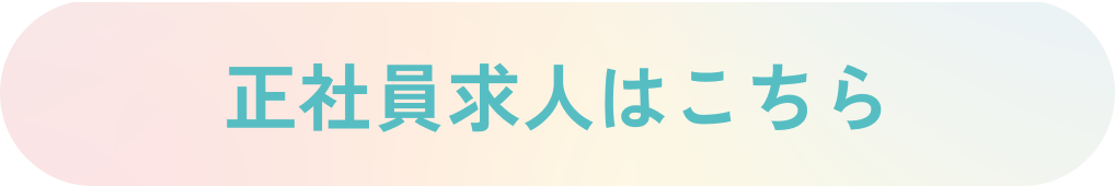 看護師を募集しています！