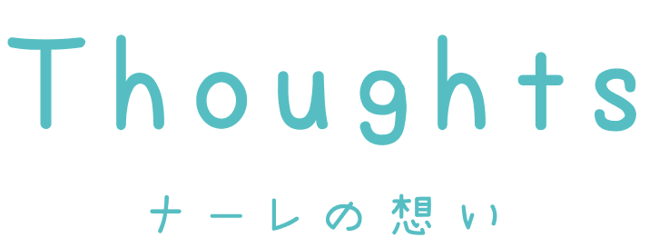 ナーレの想い