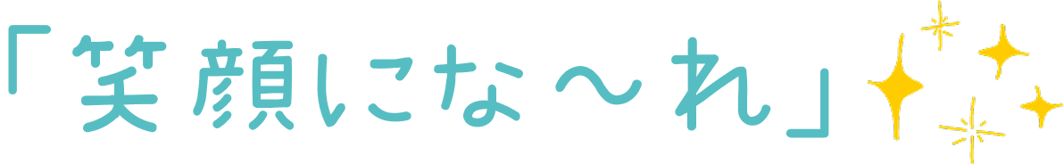 笑顔にな~れ